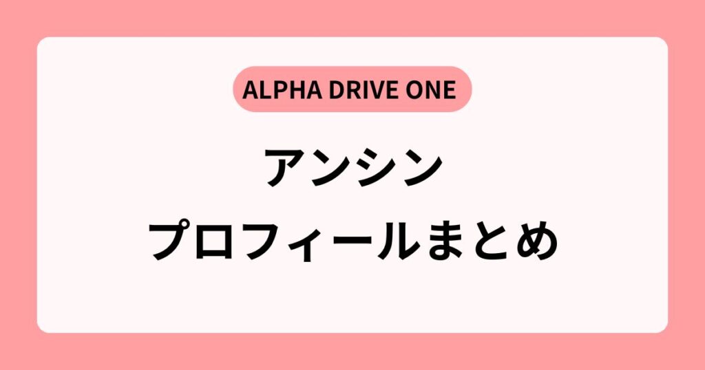 ALD1アンシンの魅力とは？プロフィール＆性格がギャップ萌えすぎる！