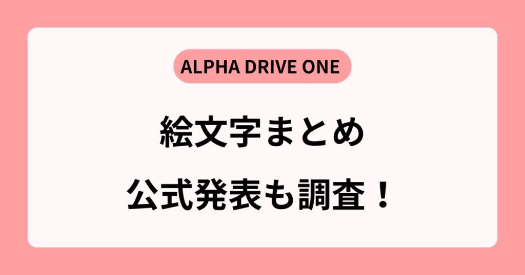 ALD1メンバーの絵文字は？ファンの予想といつ発表になるか調査！