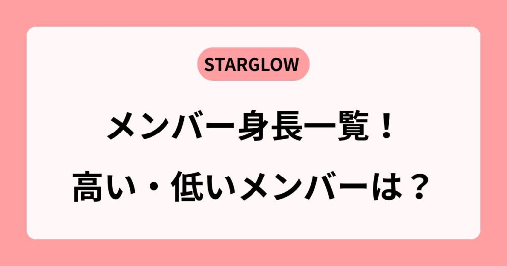 スターグロウメンバー身長一覧｜一番高い・低いのは？平均身長も！