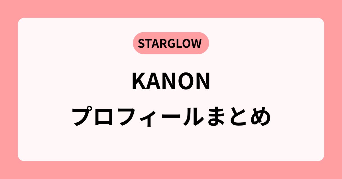 STARGLOWカノンの英語力が話題!ハーフの噂や出身地も紹介!
