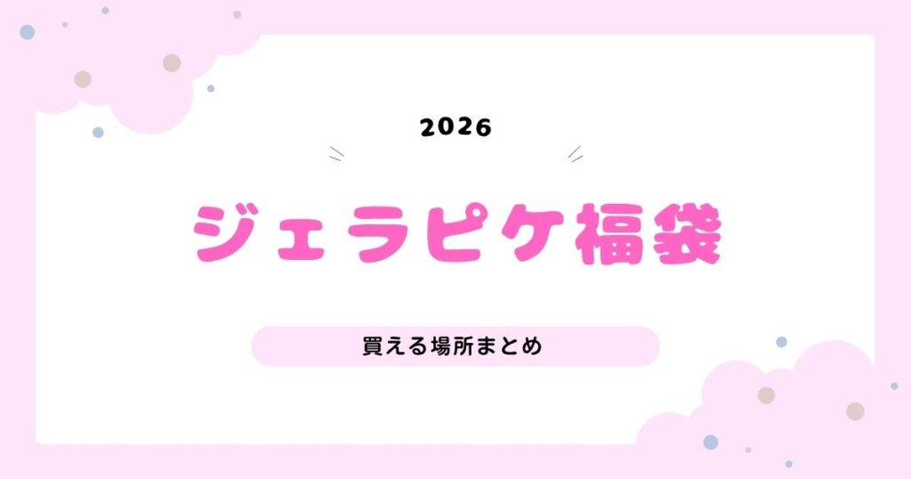ジェラピケ福袋2026はどこで買える？確実に購入できる販売サイトまとめ